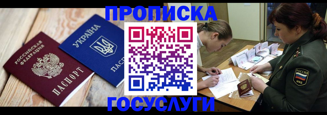 прописка штамп в Красногорске