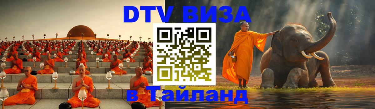 ДТВ VISA Тайланд для фрилансеров 