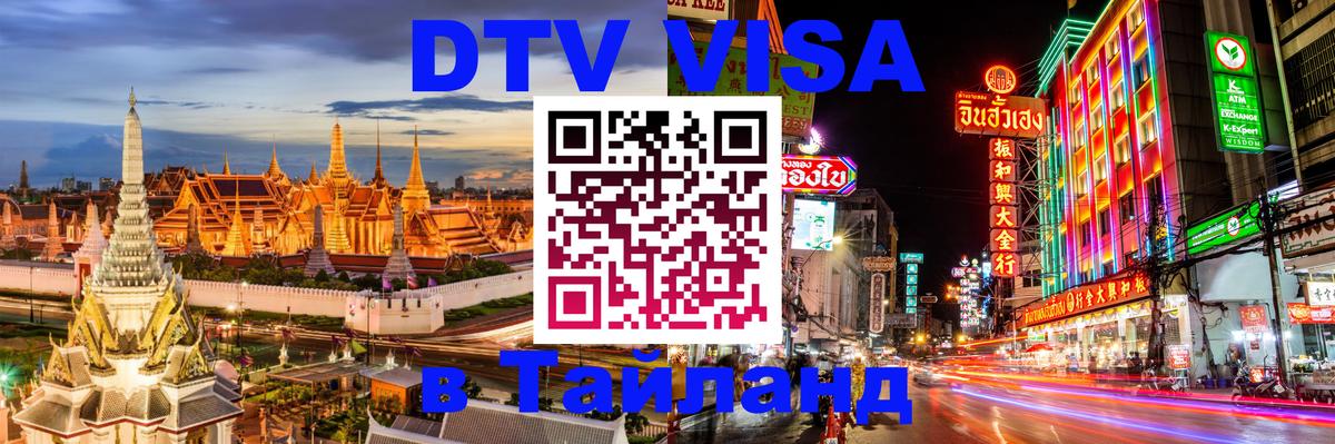 Цены на DTV визу в Таиланд — пакеты услуг, достаточно даже паспорта - Красногорск 