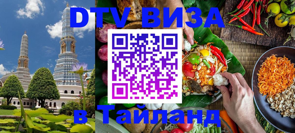Visa ДТВ Тайланд помощь 